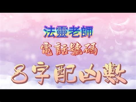 電話號碼吉凶分析|電話號碼測吉兇，電話號碼吉兇查詢，固定電話號碼測吉兇